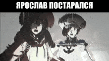 two anime characters are standing next to each other in the rain with the caption " ярослав постарелся "