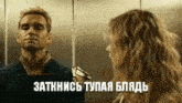 a man and a woman are looking at each other in an elevator in russian .