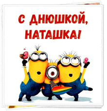 a group of minions holding ice cream cones and a magnifying glass with the words " с днем рождения " in red letters