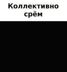 two birds with long beaks are standing next to each other in a dark room with the words kolektivno cpem above them