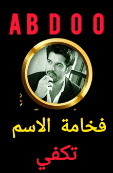 a black and white photo of a man in a gold circle with the letters abdo on top