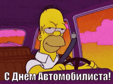 a cartoon of homer simpson driving a car with russian writing