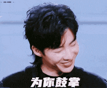a young man with chinese writing on his face is smiling