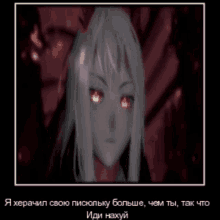 a picture of a girl with red eyes and a caption in russian