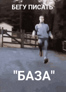 a picture of a man running with the words " basa " written on the bottom