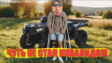 a man with crutches is standing in front of an atv with russian writing on the bottom