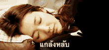 ปาร์คชินฮเย แกล้งหลับ GIF - Park Shin Hye Sleep Fake Sleep GIFs