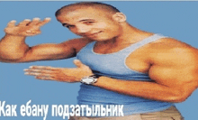 a man in a blue tank top with russian writing on the bottom