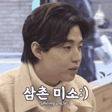 a smiling uncle is written in korean on a man 's face