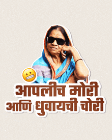 a sticker of a woman wearing sunglasses with a smiley face and the words " आपलीच मोठी " below her