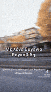 a blurred image of a street with the words me lene euyenio roykabidn on the bottom