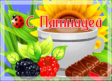 a greeting card with a cup of coffee berries and a ladybug and the words " с пятницей "