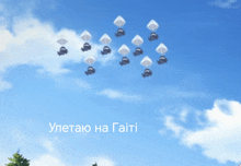 a blue sky with a bunch of parachutes in it and the words улетаю на гаiti