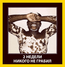 a poster with a man covering his eyes with his hand and the words 2 недели on the bottom