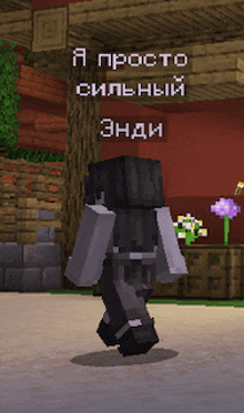 a minecraft character is walking in front of a sign that says " a просто сильный "
