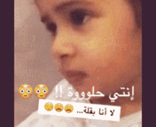 a close up of a child 's face with a caption in arabic