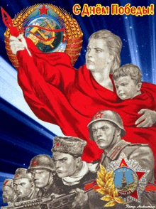 a russian poster with soldiers and a woman holding a child with the words " c ahem pobeda " on top