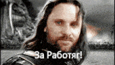за работяг Aragorn GIF - за работяг Aragorn арагорн GIFs