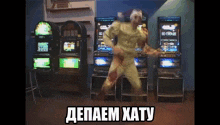 a man in a zombie costume is dancing in front of a bunch of slot machines with the words " depaem katy " below him