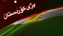 Kurdistan بژیکوردستان GIF - Kurdistan بژیکوردستان Kurdistan Flag GIFs