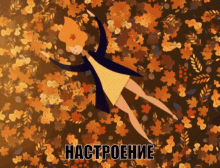 осеннее настроение девушка лежит на листьях лес парк GIF - Autumn Mood Girl GIFs