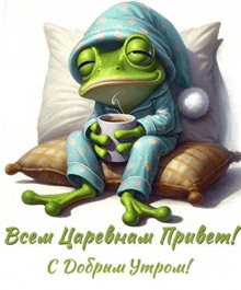 the frog is wearing pajamas and holding a cup of coffee .