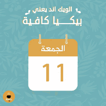 a calendar with the number 11 hanging from it