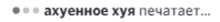 a blurry image of a foreign language text that says " axyehoe xya nevataet "