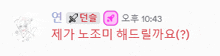 a screenshot of a foreign language chat with the time 10:43 on the bottom