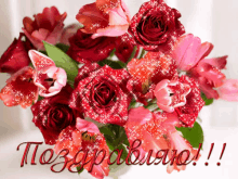 поздравляю праздник поздравление GIF - Pozdravlenie Congrats Flowers GIFs