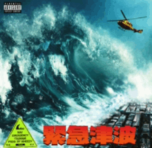 Emergency Tsunami Album GIF - Emergency Tsunami Album Nav GIFs
