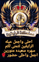 a poster with a microphone and a crown on it in arabic