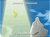 a man in a white robe stands in front of a glowing object in the sky with russian writing