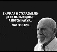 a man with a beard is smiling in a black and white photo with a quote in russian .
