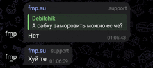 a screenshot of a telegram conversation between debilchik and support
