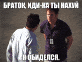 two men are standing next to each other with a foreign language caption