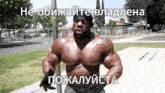 a very muscular man is standing on a sidewalk with a foreign language caption