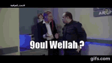 9oul Wellah Wellah GIF - 9oul Wellah 9oul Wellah GIFs