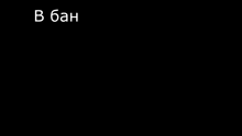 a black background with white text in russian that says получить бан только у нас