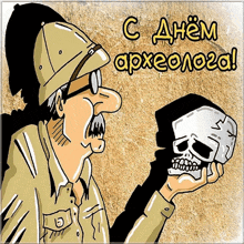a cartoon of an archaeologist holding a skull with the words " c ahem apxeolog " written above him