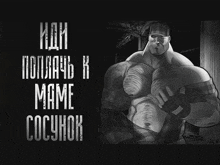 a black and white drawing of a muscular man with the words " иди " on the bottom