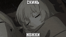 a black and white drawing of a girl with a caption that says " skinb ножки "