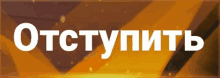 a sign that says " отступить " in white letters on a yellow and black background