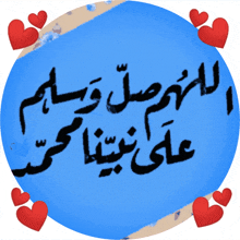 a blue circle with arabic writing and hearts around it