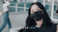 a woman wearing a black face mask says upup in korean
