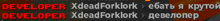 a blurry image of developer xdeadforklork in red letters