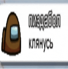 a blurred image of a brown among us character with russian text below it