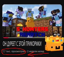 a video of 5 hunters rematch is being played