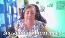 a woman wearing headphones is sitting in a chair with the name zackamila mamontov written on the bottom