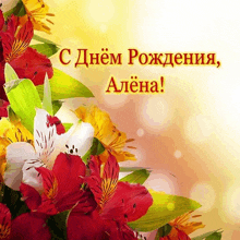 a bouquet of red and yellow flowers with a greeting in a foreign language